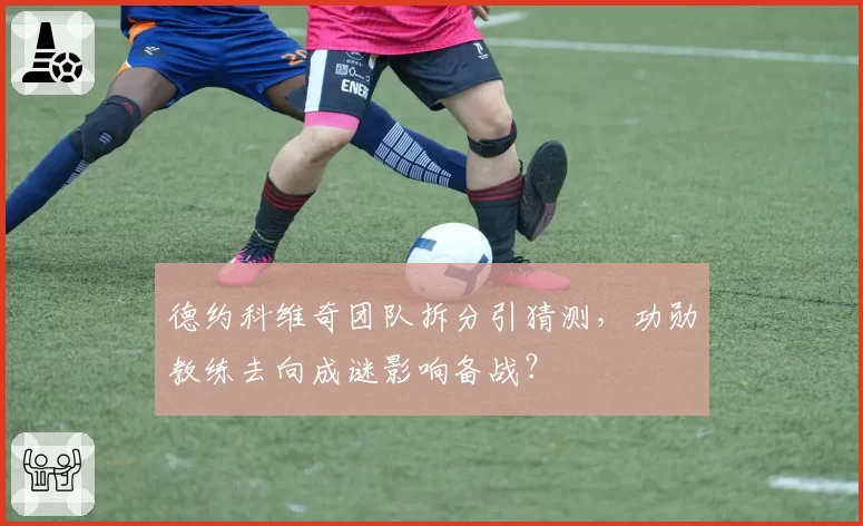 德约科维奇团队拆分引猜测，功勋教练去向成谜影响备战？