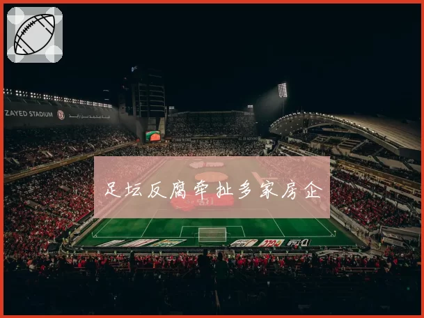 足坛反腐牵扯多家房企