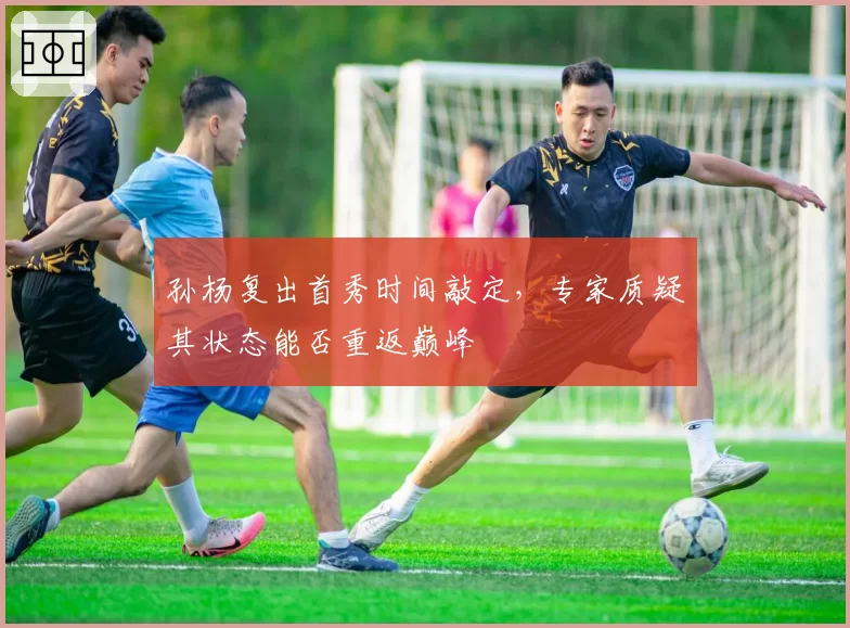 孙杨复出首秀时间敲定，专家质疑其状态能否重返巅峰