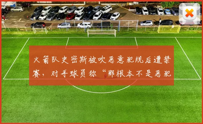 火箭队史密斯被吹恶意犯规后遭禁赛，对手球员称“那根本不是恶犯”