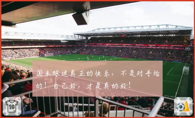 国米球迷真正的快乐，不是对手给的！自己好，才是真的好！