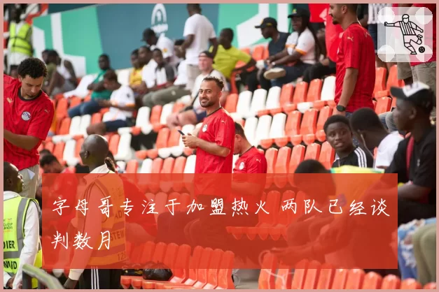 字母哥专注于加盟热火 两队已经谈判数月
