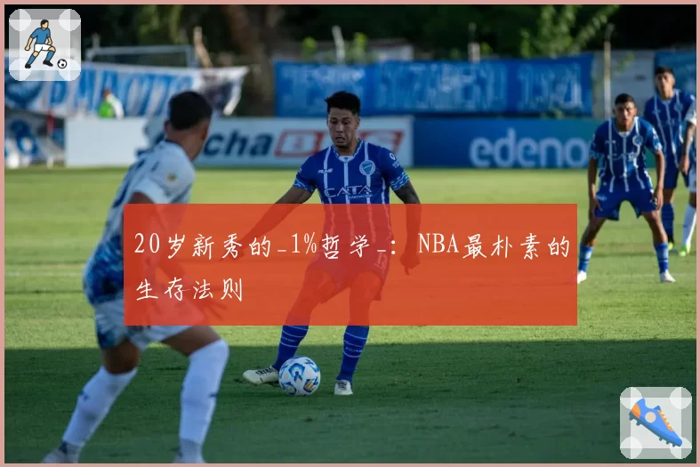 20岁新秀的_1%哲学_：NBA最朴素的生存法则