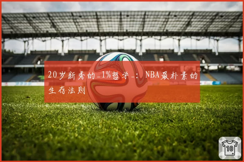 20岁新秀的_1%哲学_：NBA最朴素的生存法则