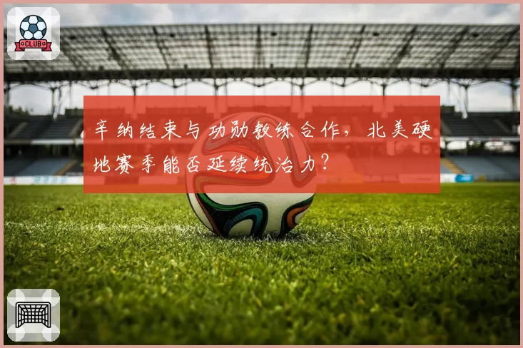 辛纳结束与功勋教练合作,北美硬地赛季能否延续统治力?