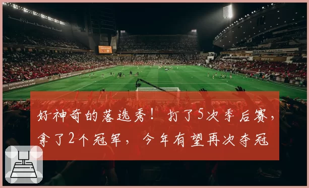 好神奇的落选秀！打了5次季后赛，拿了2个冠军，今年有望再次夺冠