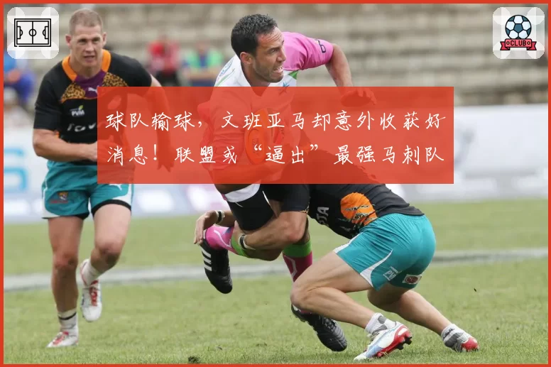 球队输球，文班亚马却意外收获好消息！联盟或“逼出”最强马刺队