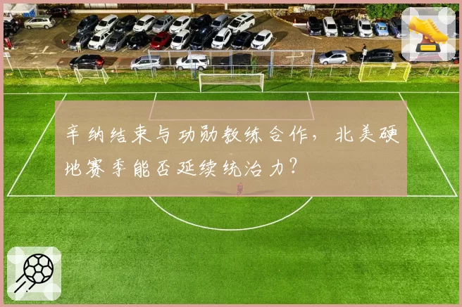 辛纳结束与功勋教练合作,北美硬地赛季能否延续统治力?