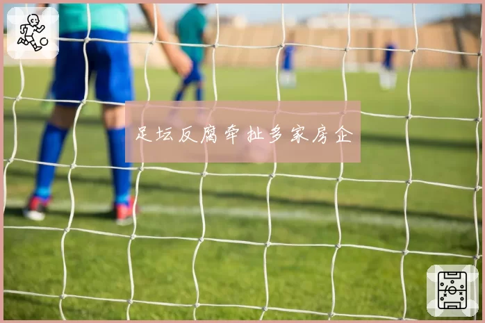 足坛反腐牵扯多家房企
