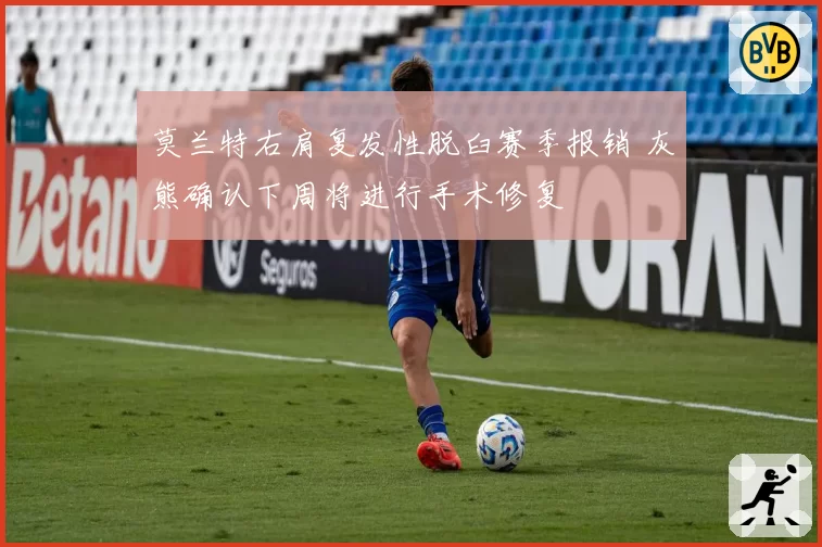 莫兰特右肩复发性脱臼赛季报销 灰熊确认下周将进行手术修复