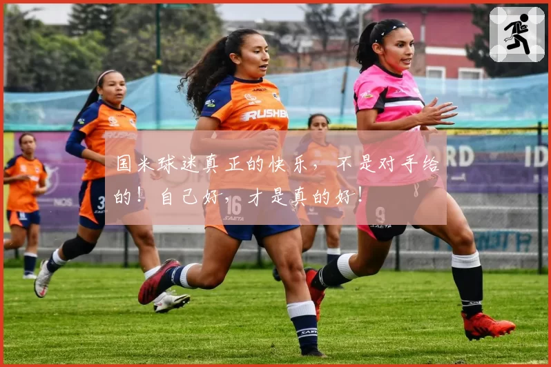 国米球迷真正的快乐,不是对手给的!自己好,才是真的好!