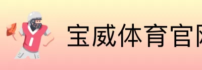 宝威体育官网快速登录 logo